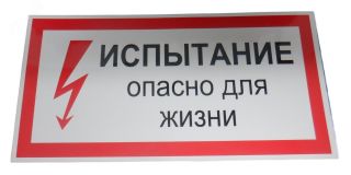 Плакат 'Испытание опасно для жизни' ' ZEB111 Электро Трейд