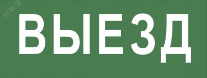 Этикетка самоклеющаяся 350х130мм Выезд SSA-101 INFO-SSA-108 Б0048477 ЭРА