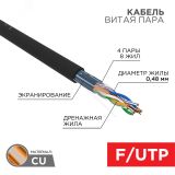 Витая пара  F/UTP CAT 5e PE 4PR 24AWG OUTDOOR SOLID черный 305м серия LIGHT 01-0154-R REXANT