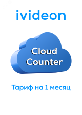 Тариф для облачного счетчика Cloud Counter на 1 камеру 1 месяц 00-00009446 Ivideon