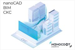 Право на использование программы для ЭВМ 'nanoCAD BIM СКС' 24, локальная лицензия на 1 год NСSCS240_CNL_12M_ACC Нанософт разработка