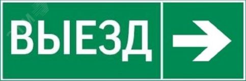 пиктограмма ВЫЕЗД / СТРЕЛКА ВПРАВО 310х90мм для аварийно-эвакуационного светильника Basic IP65 V5-EM02-60.002.025 Вартон