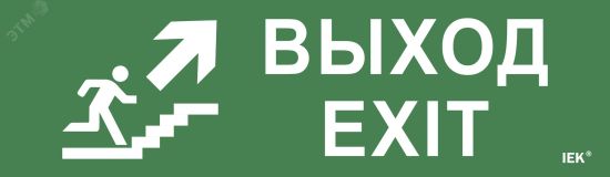 Этикетка самоклеящаяся 310х90мм ''Выход/лестница вверх/фигура'' IEK LPC10-1-31-09-VLVVF IEK