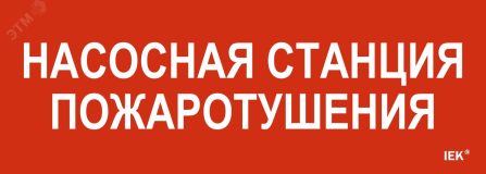 Этикетка самоклеящаяся 280х100мм ''Насосная станция пожарная'' IEK LPC10-1-28-10-NASST IEK