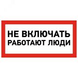 Наклейка знак электробезопасности  ''Не включать! Работают люди '' 100х200 мм, REXANT 55-0011 REXANT