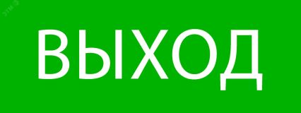Пиктограмма Выход 320х120мм (для EXIT, SAFEW Y-40)EKF pkal-01-01 EKF
