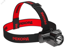 Фонарь налобный аккумуляторный светодиодный РЕКОРД SА-550 (2W) 23826 ФОТОН