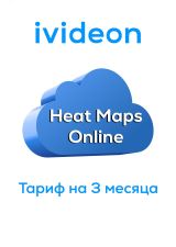 Тариф Тепловые карты Heat Maps Online на 1 камеру 3 месяца 00-00011270 Ivideon
