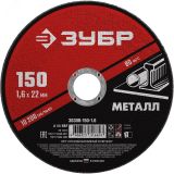Круг отрезной абразивный по металлу, для УШМ, 150 x 1,6  x 22,2 мм, Мастер 36300-150-1.6 ЗУБР