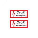 Наклейка знак электробезопасности  ''Стой! Напряжение '' 100х200 мм, REXANT 55-0015 REXANT