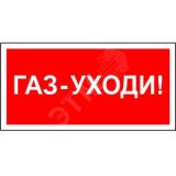 Знак безопасности NPU-2714.F24''Газ-уходи'' a17697 Белый свет
