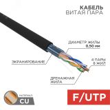 Витая пара  F/UTP CAT 5e PE 4PR 24AWG OUTDOOR SOLID черный 305м 01-0146-R REXANT