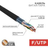 Витая пара  F/UTP CAT 5е PE 10PR 24AWG OUTDOOR SOLID черный 305м 01-1204-R REXANT