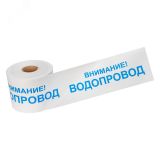 Лента сигнальная ''Внимание! Водопровод'' 200 мм х 250 м, цвет белый синий, REXANT 19-3022 REXANT