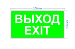 Пиктограмма бэклит для аварийного светильника SSA-103 ''Выход-EXIT'' 259x135мм INFO-SSA-116 ЭРА Б0057712 ЭРА