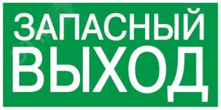 Этикетка самоклеящаяся 200х100мм ЗАПАСНЫЙ ВЫХОД YPC30-2010ZAPV IEK