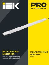 Светильник ДСП 1310 36Вт 4000К IP65 1200мм белый пластик IEK LDSP0-1310-36-4000-K01 IEK
