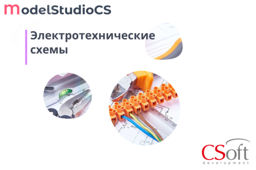 Право на использование программного обеспечения Model Studio CS Электротехнические схемы (локальная лицензия, Subscription (1 год)) MSCIXS-CT-1L000000 Csoft