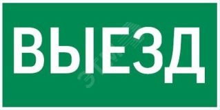 Пиктограмма ВЫЕЗД 300х150мм для аварийно-эвакуационного светильника Vision/IP65 Basic/Resist V5-EM03-60.003.001 Вартон