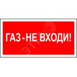 Знак безопасности PP-40205.F23''Газ-не входи'' a18424 Белый свет