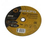 Круг отрезной по металлу 230х2.0х22 мм 73/1/3/38 Вихрь