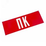 Наклейка ПК, 74-0070-1 REXANT