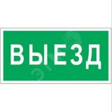 Знак безопасности PP-36162.N02''Выезд'' a18629 Белый свет