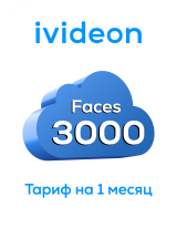 Тариф для распознования лиц Faces 3000 на 1 камеру 1 месяц 00-00009431 Ivideon
