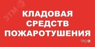 Пиктограмма ППБ 0007 Кладовая средств пожаротушения (130x260) URAN/ANTARES 2502002190 Световые Технологии