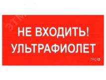 Наклейка 0007 Не входить. Ультрафиолет (335х165) РС-L 2501002610 Световые Технологии