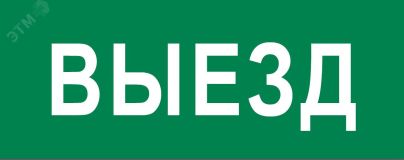 "Пиктограмма ""Выезд"" 320х120мм (для EXIT, SAFEWAY-40) EKF" pkal-03-02 EKF