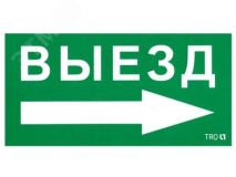 Пиктограмма ПЭУ 014 Выезд направо (135х260) SIRAH IP65 2502002700 Световые Технологии