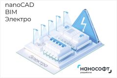 Право на использование программы для ЭВМ 'nanoCAD BIM Электро' 24, сетевая лицензия (доп. место) на 3 года NCEL240_CNN_36M_ADD Нанософт разработка