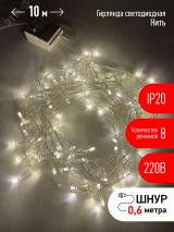 Гирлянда LED Нить 10 м ENIN-10B теплый свет 8 режимов, 220V, IP20 (60/720) Б0041894 ЭРА