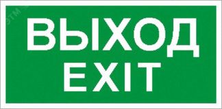 Пиктограмма ПЭУ 011 Выход/Exit (250х115) SIRAH 2502001980 Световые Технологии