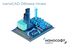 Право на использование программ для ЭВМ 'nanoCAD Облака точек' 24 (конфигурация ReClouds), сетевая лицензия (серверная часть) на 3 года NCPC240_CNN_36M_ACC Нанософт разработка
