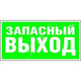 Знак безопасности BL-3015.E23''Аварийный выход'' a12955 Белый свет