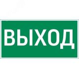 "Пиктограмма ""ВЫХОД"" 400х200мм для аварийно-эвакуационного светильника Vault" V5-EM03-60.013.003 Вартон