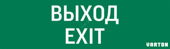 Пиктограмма ВЫХОД-EXIT для аварийно-эвакуационного светильника ip65 V1-R0-70355-21A01-2012 Вартон