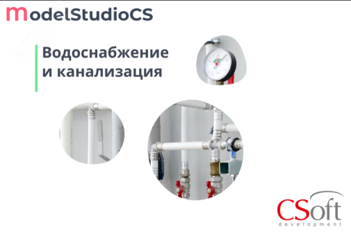 Право на использование программного обеспечения Model Studio CS Водоснабжение и канализация (3.x, сетевая лицензия, доп. место (1 год)) MSWS3A-CT-10000000 Csoft