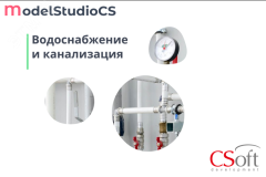 Право на использование программного обеспечения Model Studio CS Водоснабжение и канализация (3.x, локальная лицензия (1 год)) MSWS3L-CT-10000000 Csoft