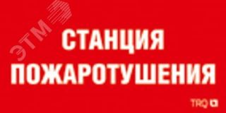 Пиктограмма ППБ 0004 Станция водяного пожаротушения (130х260) URAN/ANTARES 2502002180 Световые Технологии