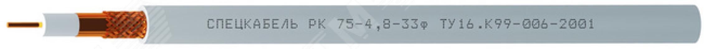 Кабель РК75-4.8-33ф 512 Спецкабель