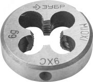 Плашка М10x1.0мм, сталь 9ХС, круглая ручная 4-28022-10-1.0 ЗУБР
