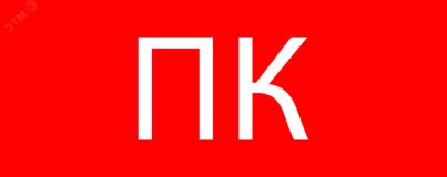 Пиктограмма Пожарный кран 240х95мм (для SAFE      AY-10) EKF pkal-02-07 EKF