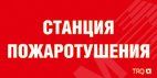 Наклейка для светильникаППБ 0004  Станция пожаротушения (130х260) 2502001100 Световые Технологии
