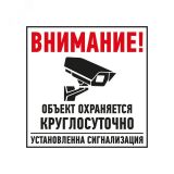 Табличка Внимание, обьект охраняется круглосуточно, установлена сигнализация, 56-0058-2 REXANT