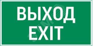 Пиктограмма Flip ВЫХОД EXIT V4-EM-00.0035.ADV-0011 Вартон