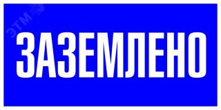 Знак пластик ''Заземлено'' S05 (100х200мм) pn-2-03 EKF