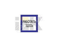 Знак безопасности 150х150мм Работать здесь YPC20-RABZD-2-010 IEK